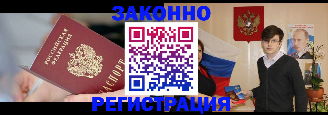 временная регистрация законно в Котовске
